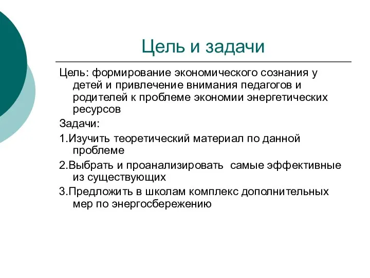 Цель и задачи Цель: формирование экономического сознания у детей и привлечение