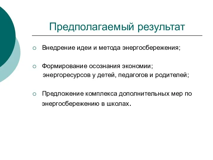 Предполагаемый результат Внедрение идеи и метода энергосбережения; Формирование осознания экономии; энергоресурсов