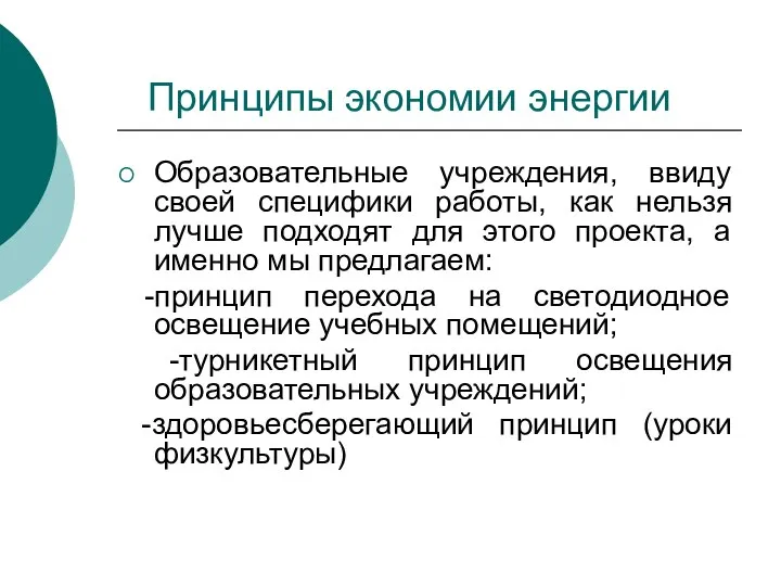 Принципы экономии энергии Образовательные учреждения, ввиду своей специфики работы, как нельзя