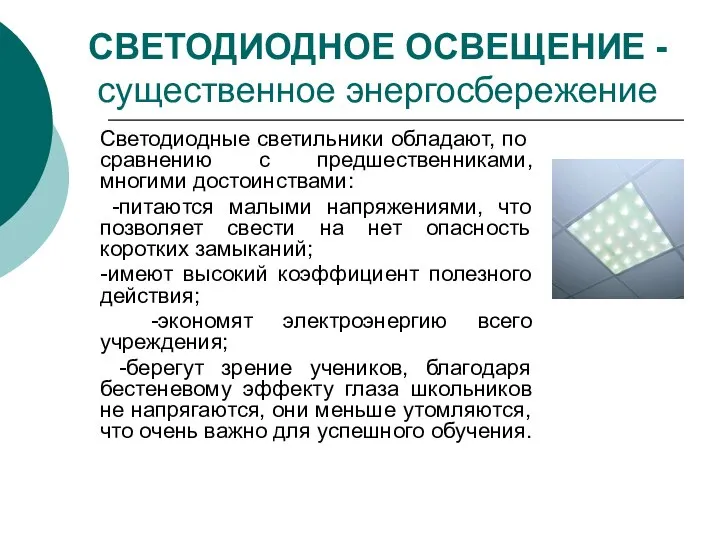 СВЕТОДИОДНОЕ ОСВЕЩЕНИЕ -существенное энергосбережение Светодиодные светильники обладают, по сравнению с предшественниками,