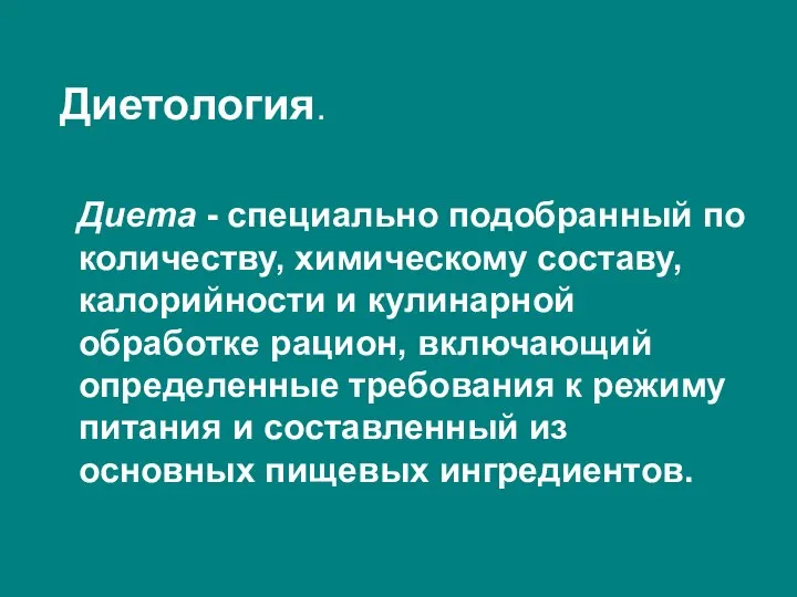 Диетология. Диета - специально подобранный по количеству, химическому составу, калорийности и