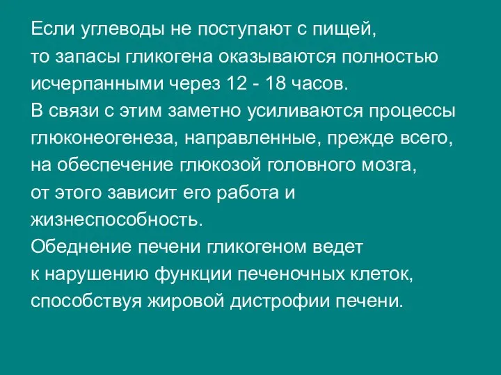 Если углеводы не поступают с пищей, то запасы гликогена оказываются полностью