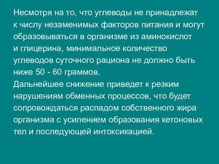 Несмотря на то, что углеводы не принадлежат к числу незаменимых факторов