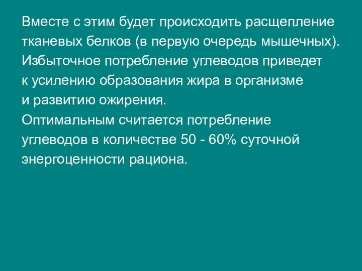 Вместе с этим будет происходить расщепление тканевых белков (в первую очередь