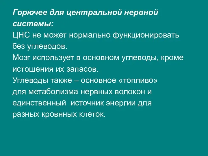 Горючее для центральной нервной системы: ЦНС не может нормально функционировать без