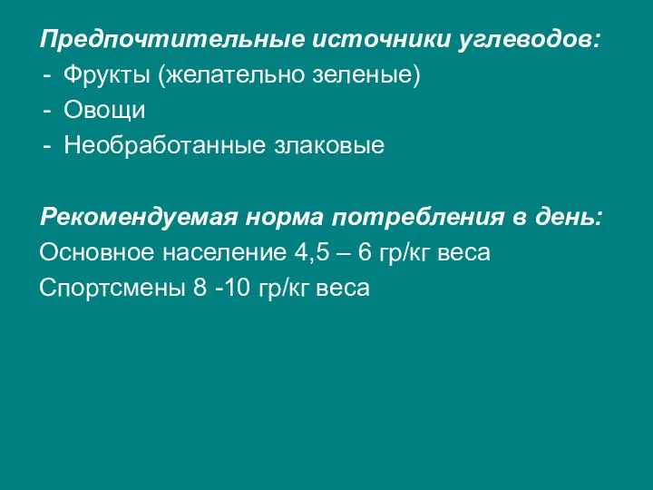 Предпочтительные источники углеводов: Фрукты (желательно зеленые) Овощи Необработанные злаковые Рекомендуемая норма