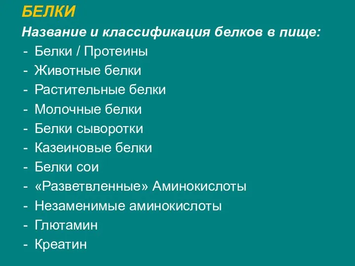 БЕЛКИ Название и классификация белков в пище: Белки / Протеины Животные