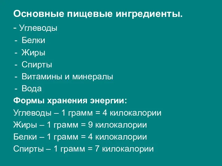 Основные пищевые ингредиенты. - Углеводы Белки Жиры Спирты Витамины и минералы