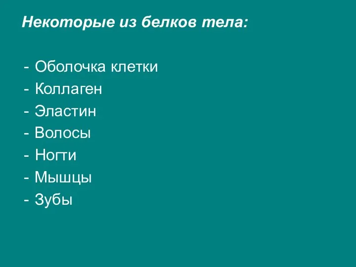 Некоторые из белков тела: Оболочка клетки Коллаген Эластин Волосы Ногти Мышцы Зубы