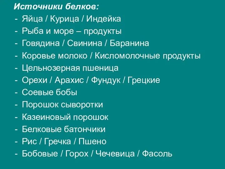 Источники белков: Яйца / Курица / Индейка Рыба и море –