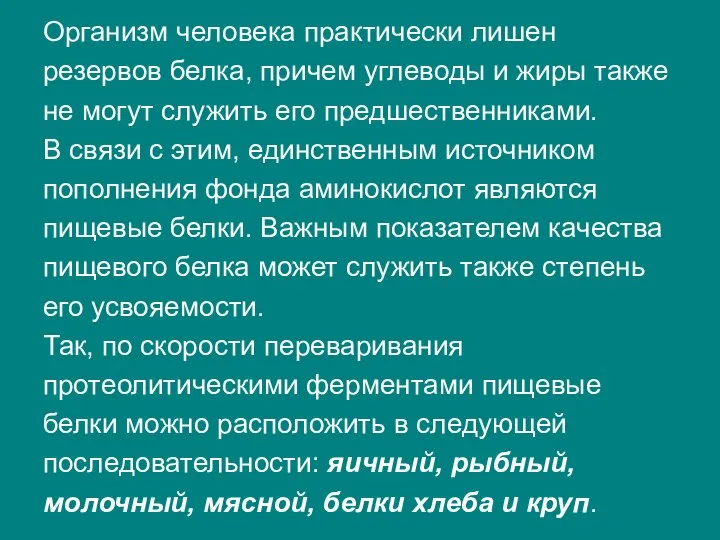 Организм человека практически лишен резервов белка, причем углеводы и жиры также