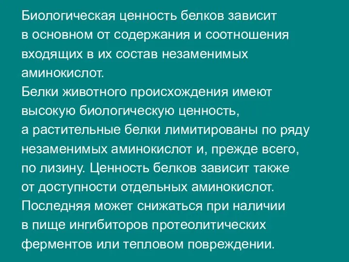 Биологическая ценность белков зависит в основном от содержания и соотношения входящих