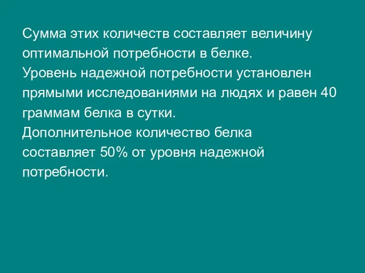 Сумма этих количеств составляет величину оптимальной потребности в белке. Уровень надежной