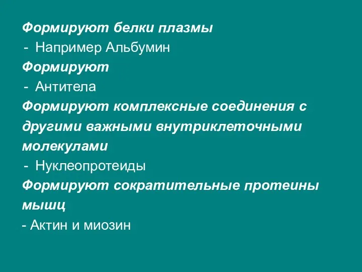 Формируют белки плазмы Например Альбумин Формируют Антитела Формируют комплексные соединения с