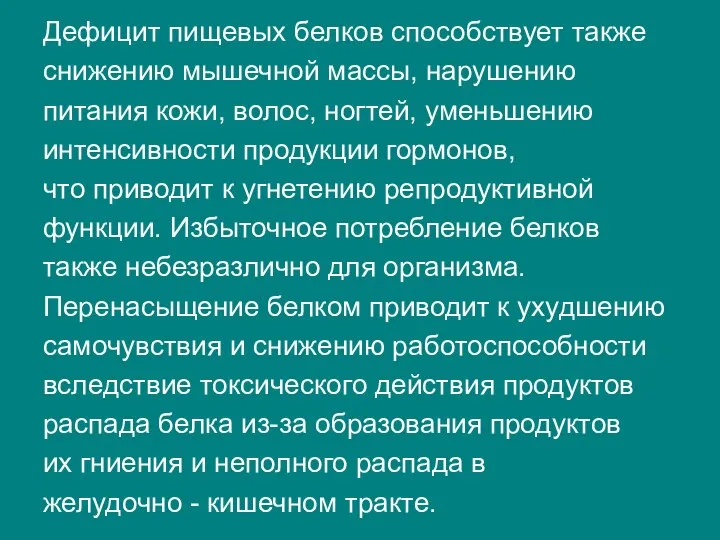 Дефицит пищевых белков способствует также снижению мышечной массы, нарушению питания кожи,