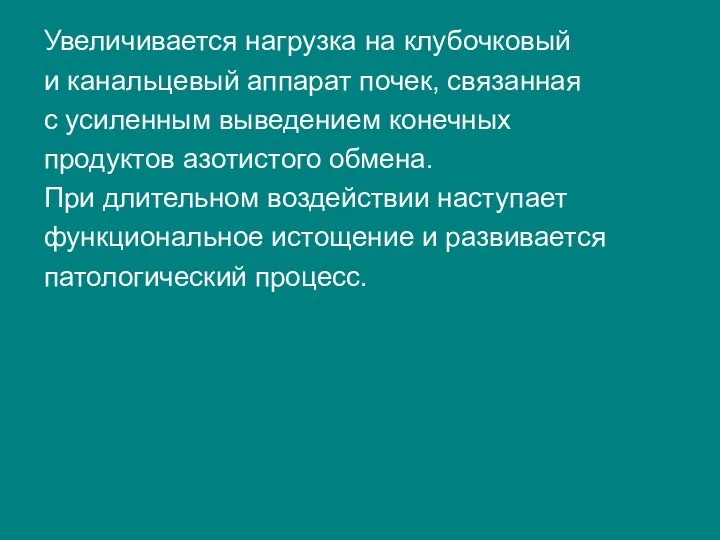 Увеличивается нагрузка на клубочковый и канальцевый аппарат почек, связанная с усиленным