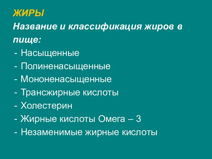 ЖИРЫ Название и классификация жиров в пище: Насыщенные Полиненасыщенные Мононенасыщенные Трансжирные