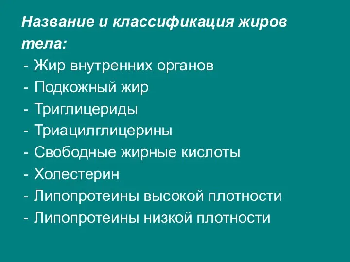 Название и классификация жиров тела: Жир внутренних органов Подкожный жир Триглицериды