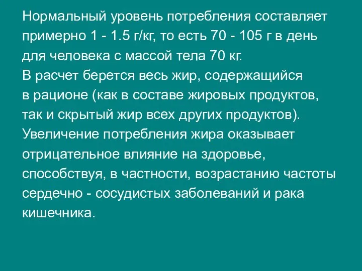 Нормальный уровень потребления составляет примерно 1 - 1.5 г/кг, то есть