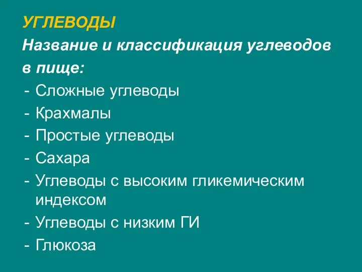 УГЛЕВОДЫ Название и классификация углеводов в пище: Сложные углеводы Крахмалы Простые