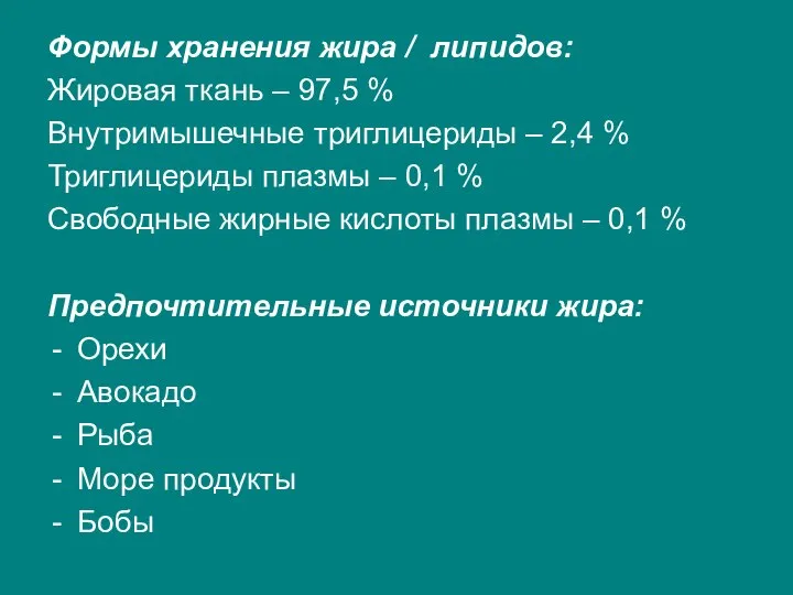 Формы хранения жира / липидов: Жировая ткань – 97,5 % Внутримышечные