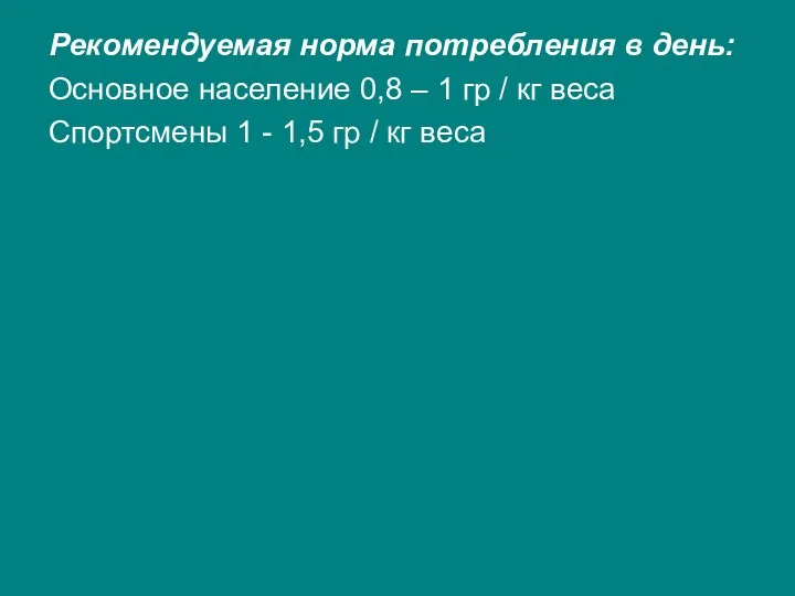 Рекомендуемая норма потребления в день: Основное население 0,8 – 1 гр