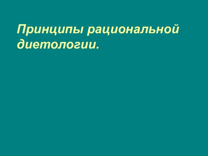 Принципы рациональной диетологии.