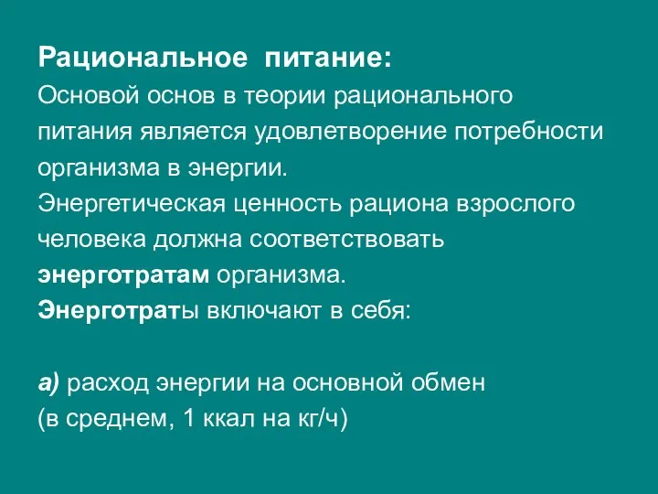 Рациональное питание: Основой основ в теории рационального питания является удовлетворение потребности