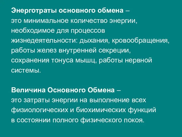 Энерготраты основного обмена – это минимальное количество энергии, необходимое для процессов