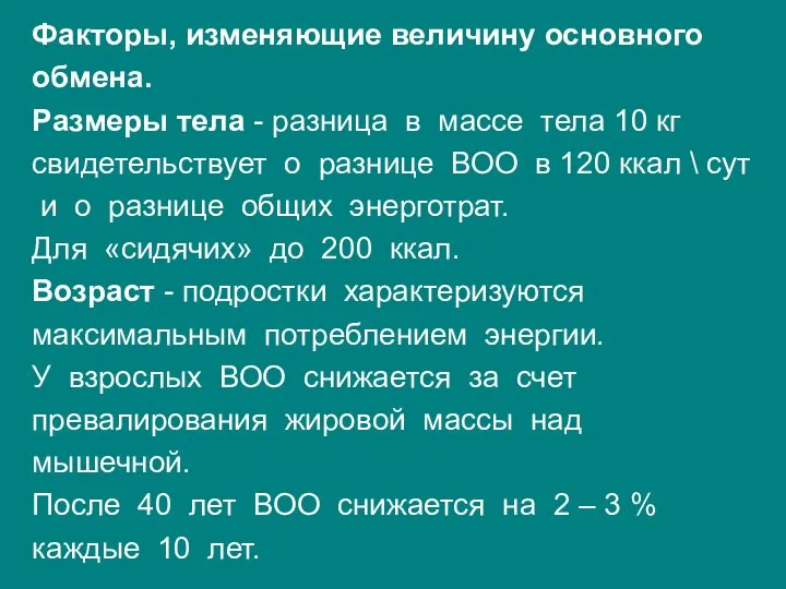 Факторы, изменяющие величину основного обмена. Размеры тела - разница в массе