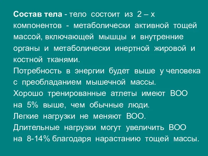 Состав тела - тело состоит из 2 – х компонентов -