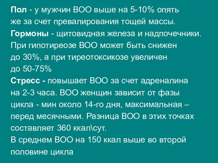 Пол - у мужчин ВОО выше на 5-10% опять же за