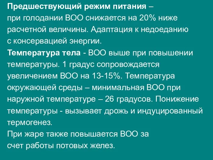 Предшествующий режим питания – при голодании ВОО снижается на 20% ниже