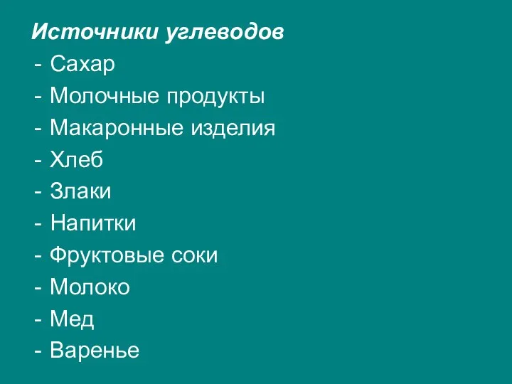 Источники углеводов Сахар Молочные продукты Макаронные изделия Хлеб Злаки Напитки Фруктовые соки Молоко Мед Варенье