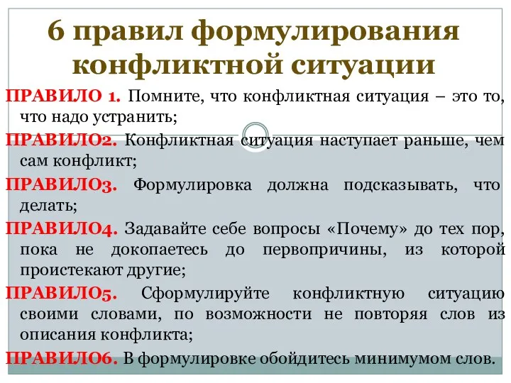 ПРАВИЛО 1. Помните, что конфликтная ситуация – это то, что надо