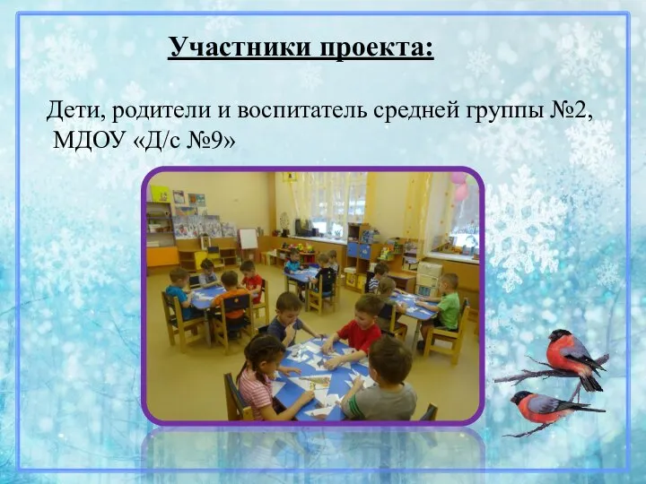 Участники проекта: Дети, родители и воспитатель средней группы №2, МДОУ «Д/с №9»