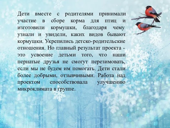 Дети вместе с родителями принимали участие в сборе корма для птиц