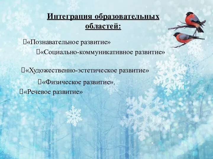 Интеграция образовательных областей: «Познавательное развитие» «Социально-коммуникативное развитие» «Художественно-эстетическое развитие» «Речевое развитие» «Физическое развитие».