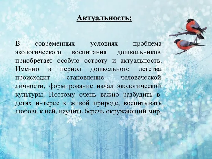 Актуальность: В современных условиях проблема экологического воспитания дошкольников приобретает особую остроту