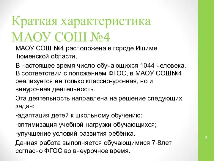 Краткая характеристика МАОУ СОШ №4 МАОУ СОШ №4 расположена в городе