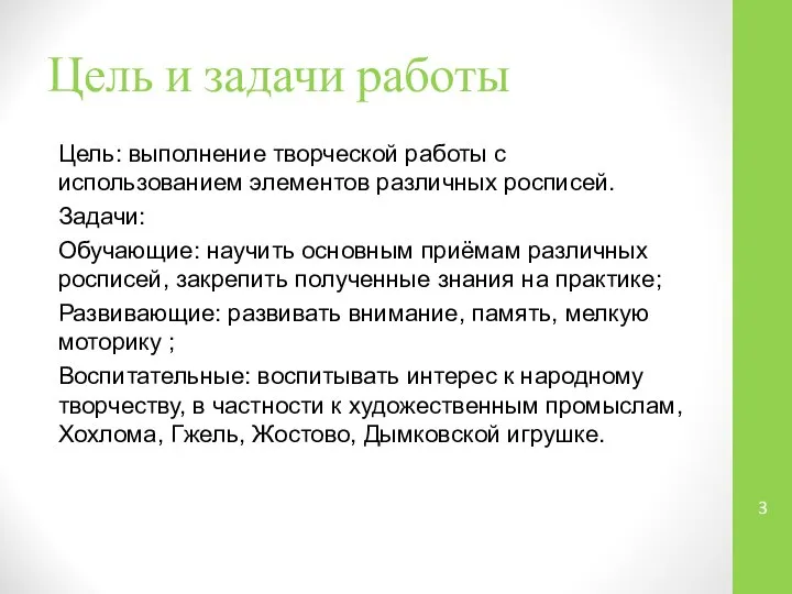 Цель и задачи работы Цель: выполнение творческой работы с использованием элементов