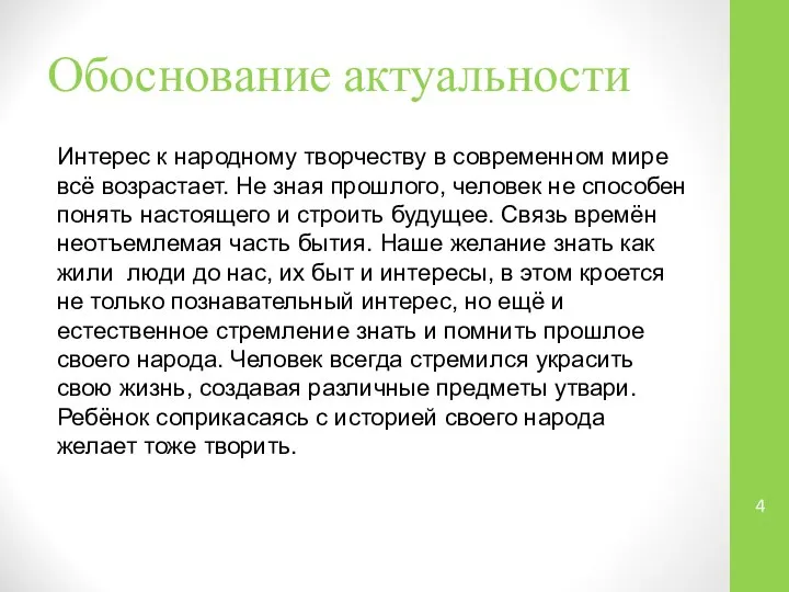 Обоснование актуальности Интерес к народному творчеству в современном мире всё возрастает.