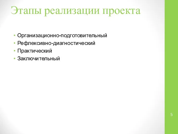 Этапы реализации проекта Организационно-подготовительный Рефлексивно-диагностический Практический Заключительный