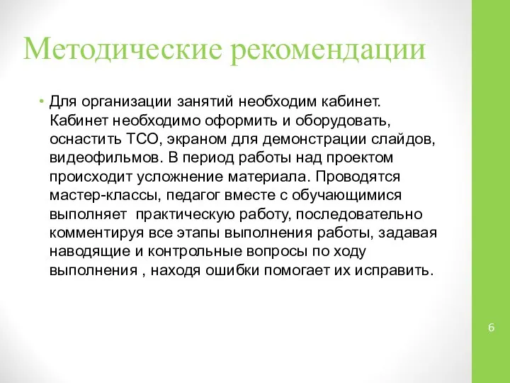 Методические рекомендации Для организации занятий необходим кабинет. Кабинет необходимо оформить и