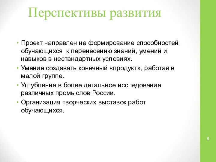 Перспективы развития Проект направлен на формирование способностей обучающихся к перенесению знаний,