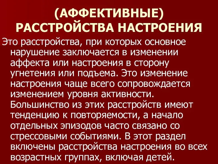 (АФФЕКТИВНЫЕ) РАССТРОЙСТВА НАСТРОЕНИЯ Это расстройства, при которых основное нарушение заключается в