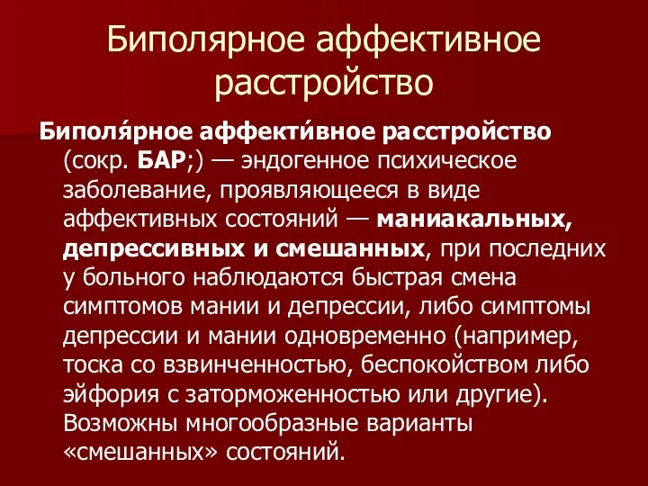 Биполярное аффективное расстройство Биполя́рное аффекти́вное расстройство (сокр. БАР;) — эндогенное психическое