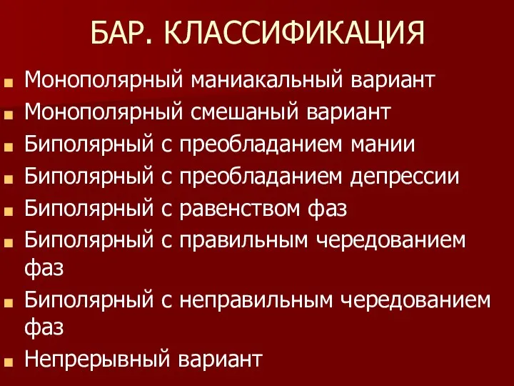 БАР. КЛАССИФИКАЦИЯ Монополярный маниакальный вариант Монополярный смешаный вариант Биполярный с преобладанием