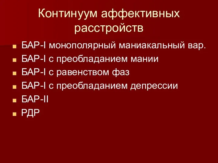 Континуум аффективных расстройств БАР-I монополярный маниакальный вар. БАР-I с преобладанием мании