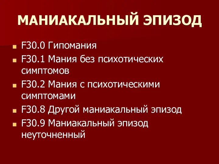 МАНИАКАЛЬНЫЙ ЭПИЗОД F30.0 Гипомания F30.1 Мания без психотических симптомов F30.2 Мания